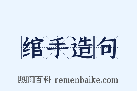 绾手造句是什么意思的图片